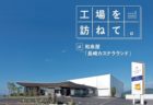 長崎カステラランド　工場見学　長崎県雲仙市