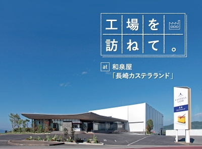 長崎カステラランド　工場見学　長崎県雲仙市