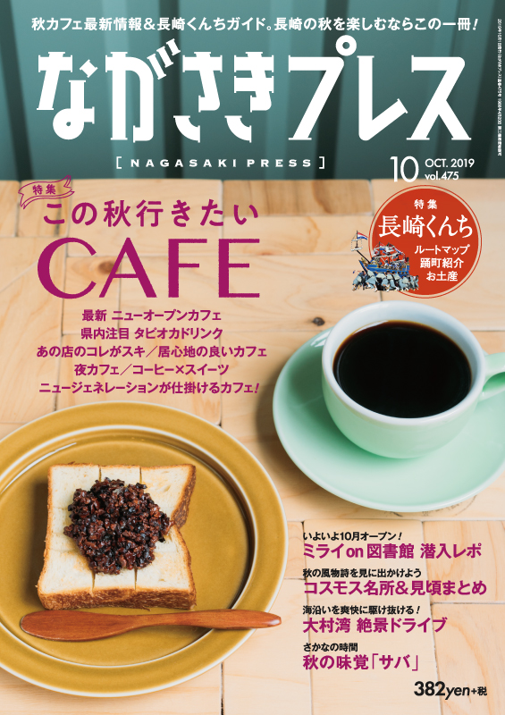 ＜ながさきプレス＞2019年10月号　特集：秋カフェ最新情報＆長崎くんちガイド