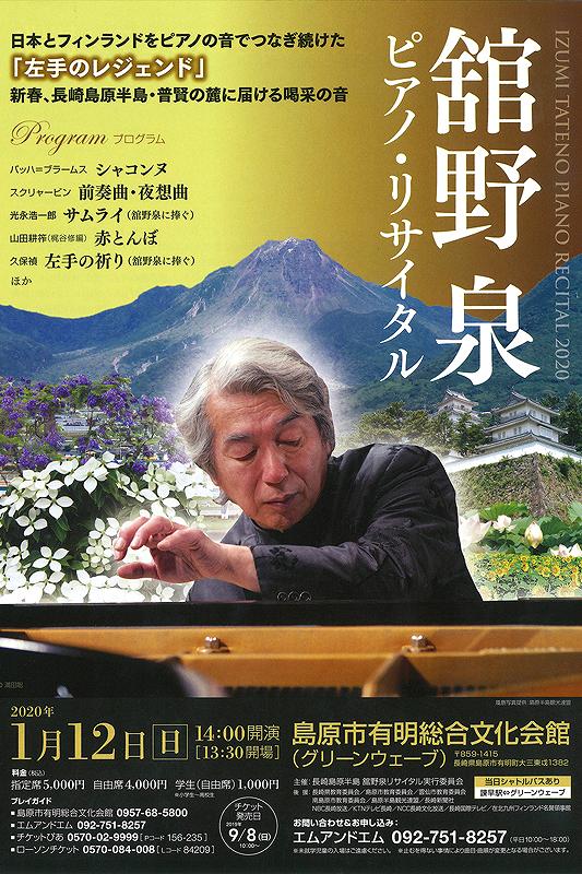 その他イベント 舘野泉 ピアノ リサイタル 2020 1 129 8からチケット発売 ながさきプレスwebマガジン 長崎のタウン情報誌公式サイト