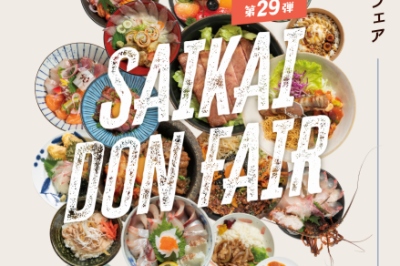 〈西海市〉さいかい丼フェア　2026年10月1日（木）～11月30日（月）