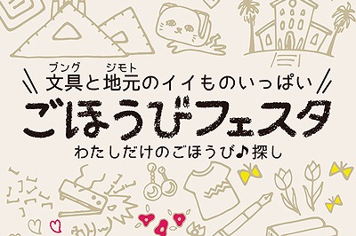 【終了】ごほうびフェスタ2019　2019/11/8(金)～11/9(土)