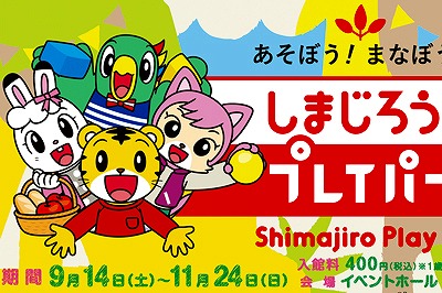 〈グリーンランド〉しまじろう プレイパーク　2019/11/24(日)まで