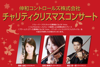 〈伸和コントロールズ株式会社〉チャリティクリスマスコンサート　2019/12/7(土)開催！　　　お申し込み受付中！