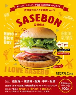 佐世保ごちそう大図鑑ver.5『SASEBON（させぼん）』発売決定！