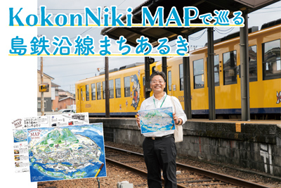 KokonNiki MAPで巡る、島鉄沿線まちあるき