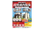 〈高瀬建設株式会社〉完成内覧会のご案内　2019/12月7(土)・8(日)