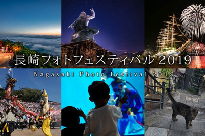 「長崎フォトフェスティバル2019」開催！　2019/11/5(火)～2019/12/19(木)