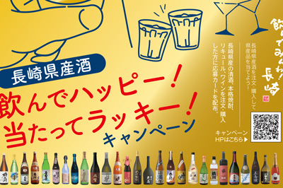 2019長崎県産酒 飲んでハッピー！当たってラッキー！キャンペーン　2020/11/20(水)～12/29(日)