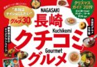 ＜ながさきプレス＞2020年1月号　特集：幸せのスイーツ