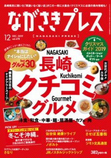 ＜ながさきプレス＞2019年12月号　特集：長崎クチコミグルメ