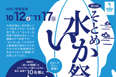 そとめ水いか祭り　2019/11/17(日)まで