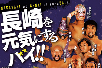 九州プロレス 『長崎を元気にするバイ！』　2019/12/1(日)