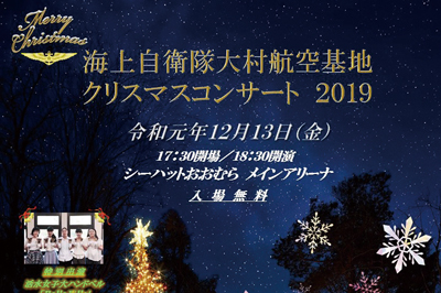 海上自衛隊大村航空基地 クリスマスコンサート2019　2019/12/13(金)