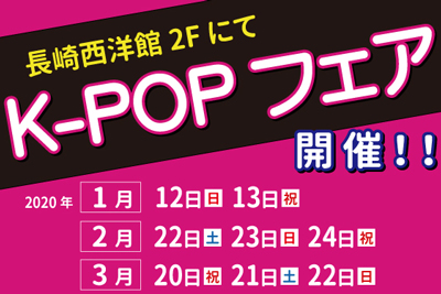 〈長崎西洋館〉 「K-POPフェア」開催！　2020/2/22(土)・2/23(日)・2/24(月)