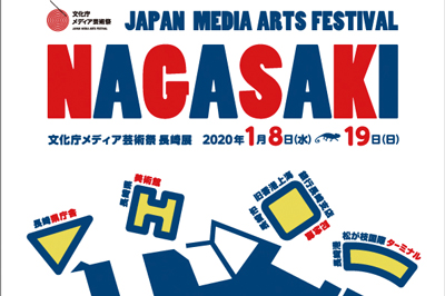 文化庁メディア芸術祭　長崎展　2020/ 1/8(水)～1/19(日)