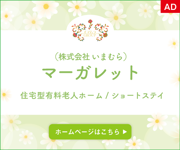 いまむらグループ　住宅型有料老人ホーム　ショートステイ　長崎