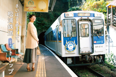 〈松浦鉄道西九州線〉さいはて めざして。 松浦鉄道レトロトリップ