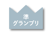 おおむらじげたまグランプリ　準グランプリ