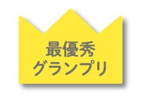 おおむらじげたまグランプリ　最優秀グランプリ