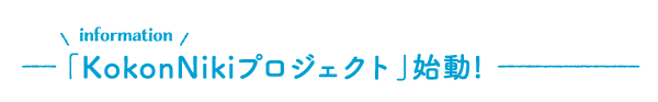 ここんにきプロジェクト始動！