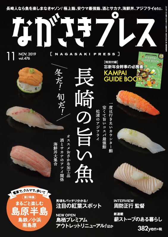 ＜ながさきプレス＞2019年11月号　特集：長崎の旨い魚