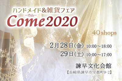 Come2020-ハンドメイド&雑貨フェア　2020/2/28(金)・2/29(土)