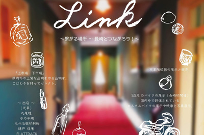 LINK～つながる場所…長崎と繋がろう！～　2020/1/25（土）
