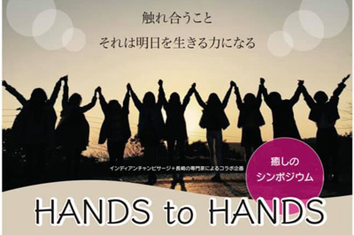 癒しのシンポジウム　HANDS to HANDS　2020/2/22(土)