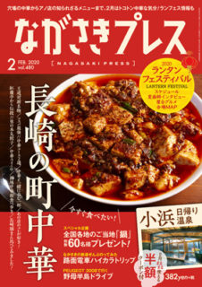 ＜ながさきプレス＞2020年2月号　特集：長崎の町中華