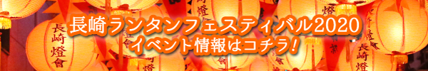 長崎ランタンフェスティバル2020イベント情報