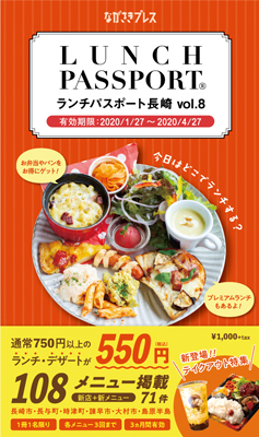 別冊 ランチパスポート長崎vol 8 ながさきプレスwebマガジン 長崎のタウン情報誌公式サイト