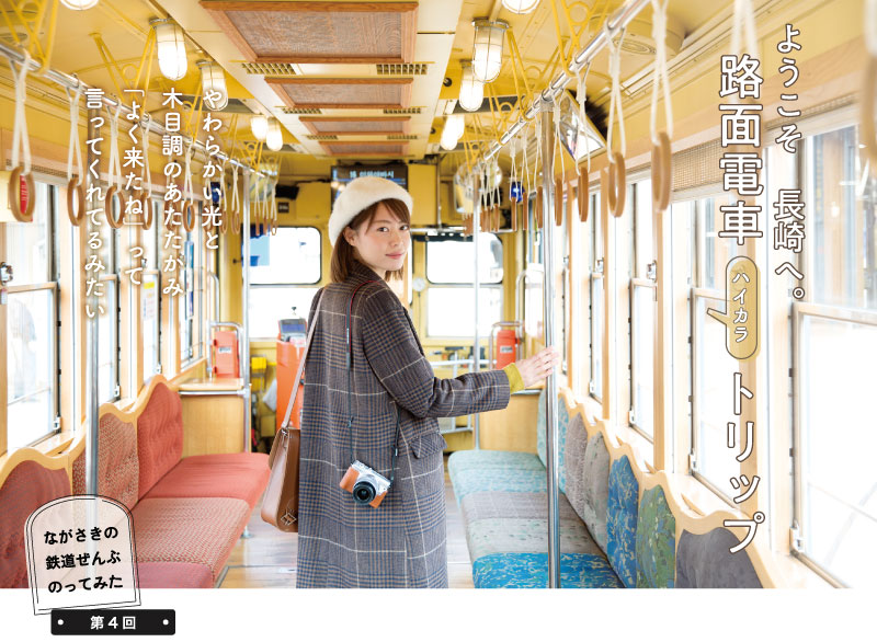 長崎電気軌道〉ようこそ長崎へ。路面電車 ハイカラトリップ - ながさき