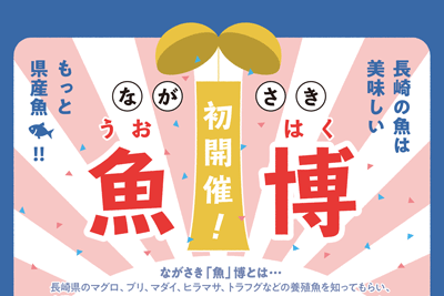 「ながさき魚博」初開催！ 2020/2/21（金）～2/24（月・祝）の4日間