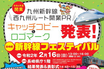 長崎県新幹線フェスティバルを開催します！　2020/2/16(日)