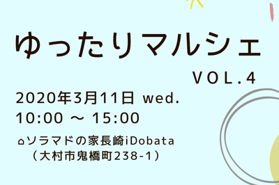 ゆったりマルシェvol.4　2020年3月11日　長崎県大村市鬼橋町238-1　ベビーマッサージ教室guri*gura　スイーツ　グルメ　アクセサリー　雑貨　韓国子供服　