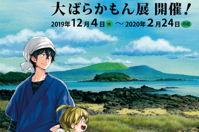 大ばらかもん展　2020/2/24(月・祝)まで