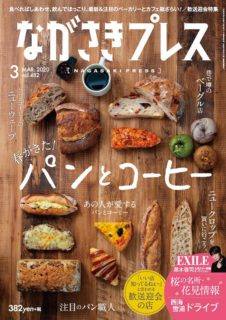 ＜ながさきプレス＞2020年3月号　特集：パンとコーヒー