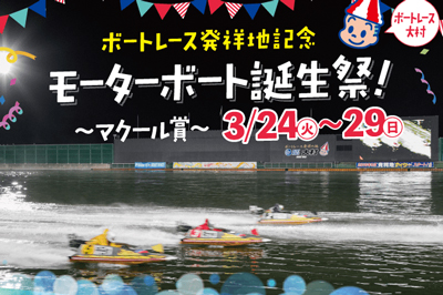 GⅡボートレース発祥地記念　第23回モーターボート誕生祭　2020/3/24(火)～3/29(日)