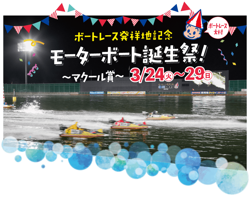 その他イベント G ボートレース発祥地記念 第23回モーターボート誕生祭 3 24 火 3 29 日 ながさきプレスwebマガジン 長崎のタウン情報誌公式サイト