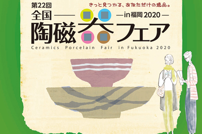 【開催中止】第22回全国陶磁器フェアin福岡2020　2020/3/19(木)～3/23(月)　