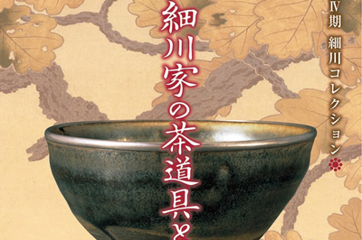 第Ⅳ期 細川家の茶道具と大観、春草　2020/3/22(日)まで