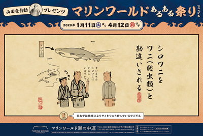 〈マリンワールド 海の中道〉特別展「山田全自動プレゼンツ マリンワールドあるある祭りでござる」開催中！　2020/4/12日(日)まで