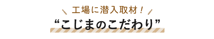 工場に潜入取材角煮家こじまのこだわり