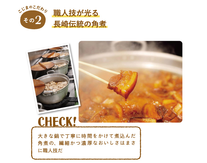 職人技が光る 長崎伝統の角煮