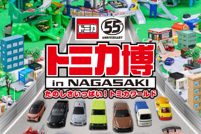 〈長崎市〉トミカ博 in NAGASAKI<br>2025年5月2日(金)～5月11日(日)