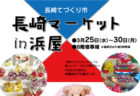 長崎浜屋　長崎マーケット　2020年3月25日～3月30日