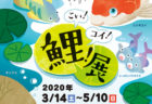 【臨時休業】森きらら 春の特別展「癒やしの生きもの展」2020/3/14（土）～5/10（日）