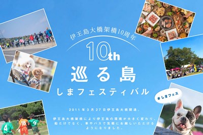 伊王島大橋架橋10周年記念！巡る島しまフェスティバル