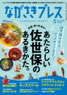 ながさきプレス　5月号　佐世保特集